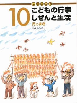 かこさとし こどもの行事 しぜんと生活 10月のまき