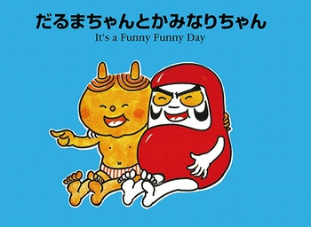 pCDt pG{ ܂Ƃ݂Ȃ肿 Itfs a Funny Funny Day