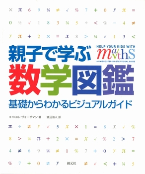 親子で学ぶ数学図鑑 基礎からわかるビジュアルガイド