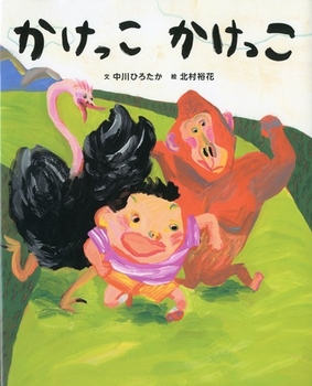 かけっこ かけっこ