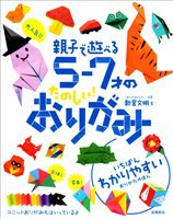 大人気！！　親子で遊べる　5～7才のたのしい！おりがみ