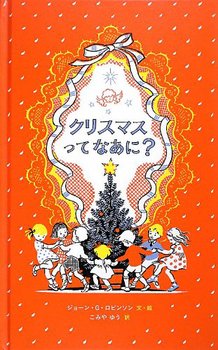 クリスマスってなあに？