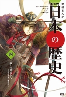 学研まんが NEW日本の歴史(4) 武士の世の中へ