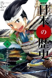 学研まんが NEW日本の歴史(5) 室町幕府と立ち上がる民衆