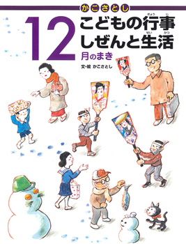 かこさとし こどもの行事 しぜんと生活 12月のまき