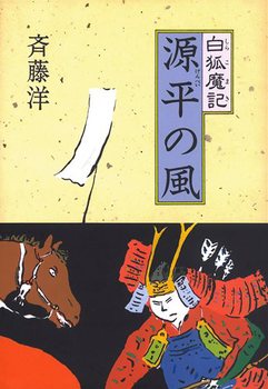 白狐魔記 源平の風