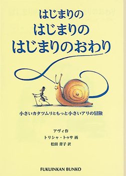 福音館文庫 はじまりのはじまりのはじまりのおわり 小さいカタツムリともっと小さいアリの冒険