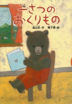 小学生の読書感想文におすすめの本ベスト100冊 1年生 6年生まで 絵本ナビスタイル