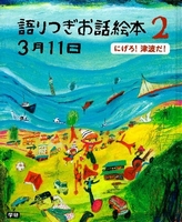 語りつぎお話絵本 3月11日(2) にげろ！ 津波だ！ 