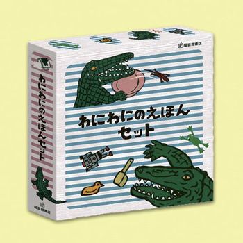 わにわにのえほんセット（全5冊）