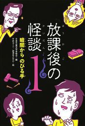 放課後の怪談(1) 暗闇からのびる手