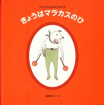 きょうはマラカスのひ