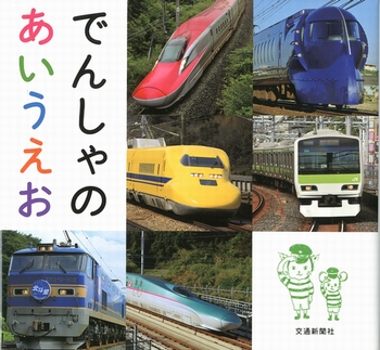 でんしゃのあいうえお
