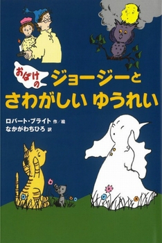 おばけのジョージーと さわがしいゆうれい