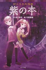 ポプラポケット文庫 本の怪談(6) 封じられた怪談 紫の本