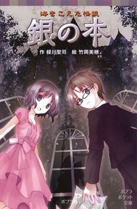 ポプラポケット文庫 本の怪談(8) 海をこえた怪談 銀の本