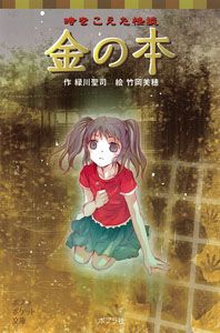 ポプラポケット文庫 本の怪談(7) 時をこえた怪談 金の本