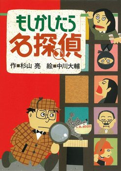 ミルキー杉山のあなたも名探偵(1) もしかしたら名探偵