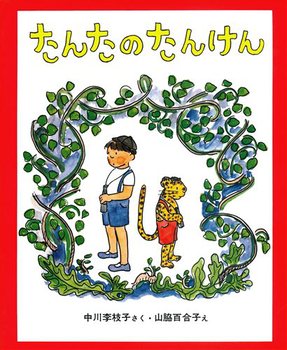 たんたのたんけん 改訂版