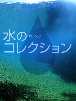 ふしぎコレクション (8) 水のコレクション