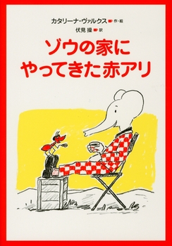 ゾウの家にやってきた赤アリ 数ページ読める 絵本ナビ カタリーナ ヴァルクス 伏見 操 みんなの声 通販 ゾウの家にやってきた赤アリ 数ページ読める 絵本ナビ カタリーナ ヴァルクス 伏見 操 みんなの声 通販