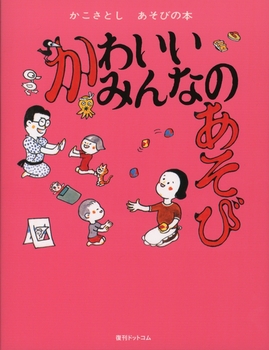 かこさとしあそびの本(1) かわいいみんなのあそび