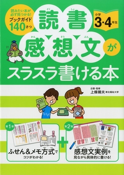 読書感想文がスラスラ書ける本 小学3・4年生