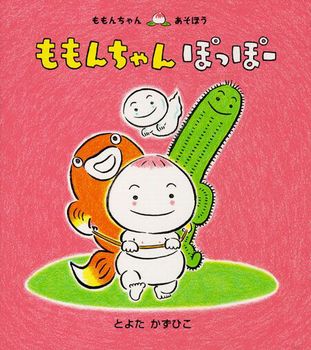 ももんちゃん ぽっぽー 数ページ読める 絵本ナビ とよた かずひこ みんなの声 通販