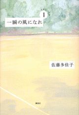 一瞬の風になれ 第一部 イチニツイテ