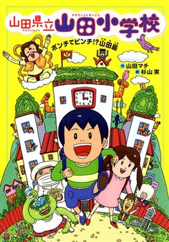 山田県立山田小学校(1) ポンチでピンチ！？山田島