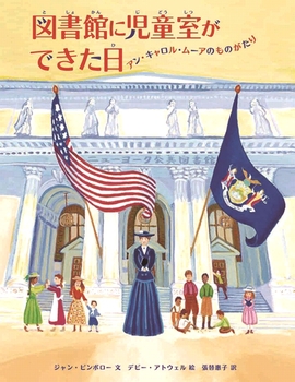 図書館に児童室ができた日 ～アン・キャロル・ムーアのものがたり～