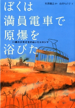 ぼくは満員電車で原爆を浴びた 11歳の少年が生きぬいたヒロシマ