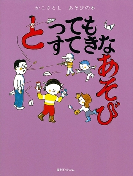 かこさとし あそびの本（4） とってもすてきなあそび