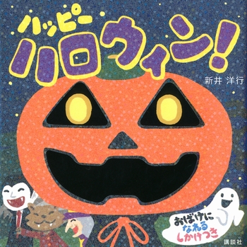 ハッピー ハロウィン！