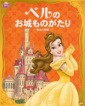 ベルの お城ものがたり ー美女と野獣ー 法人様向けehonnavishop