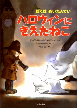 ぼくはめいたんてい(13) ハロウィンにきえたねこ