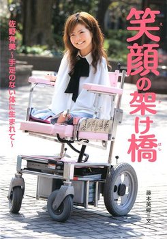 笑顔の架け橋 数ページ読める 絵本ナビ 藤本 美郷 みんなの声 通販