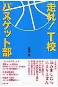 走れ！ T校バスケット部