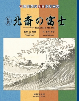 新・おはなし名画シリーズ(24) 対訳 北斎の富士