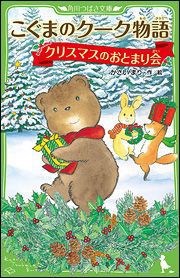 角川つばさ文庫 こぐまのクーク物語(6) クリスマスのおとまり会