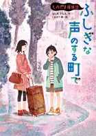 ものだま探偵団(1) ふしぎな声のする町で