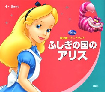 ディズニー 決定版 アニメランド ふしぎの国のアリス 法人様向けehonnavishop