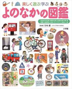 よのなかの図鑑(小学館の子ども図鑑 プレNEO) 