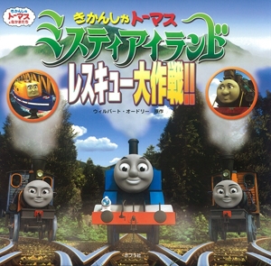 �����񂵂�g�[�}�X �~�X�e�B�A�C�����h ���X�L���[����I�I