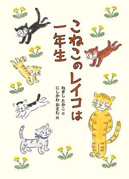 こねこのレイコは一年生