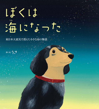 ぼくは海になった 東日本大震災で消えた小さな命の物語