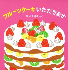 フルーツケーキ いただきます