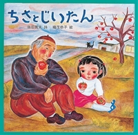 ちさとじいたん