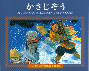 子どもとよむ日本の昔ばなし1 かさじぞう