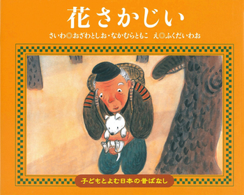 子どもとよむ日本の昔ばなし3 花さかじい